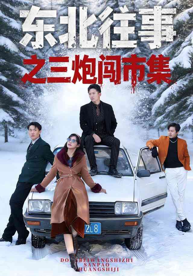 《东北往事之三炮闯市集》全集免费高清短剧无广告在线播放|短剧·中国大陆·2026  第1张