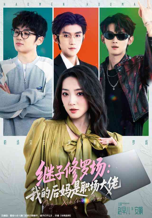 《继子修罗场：我的后妈是职场大佬》全集免费高清短剧无广告在线播放|短剧·中国大陆·2026  第1张