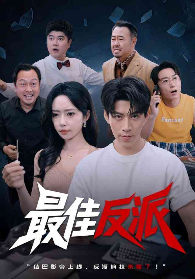 《最佳反派》全集免费高清短剧无广告在线播放|短剧·中国大陆·2026  第1张