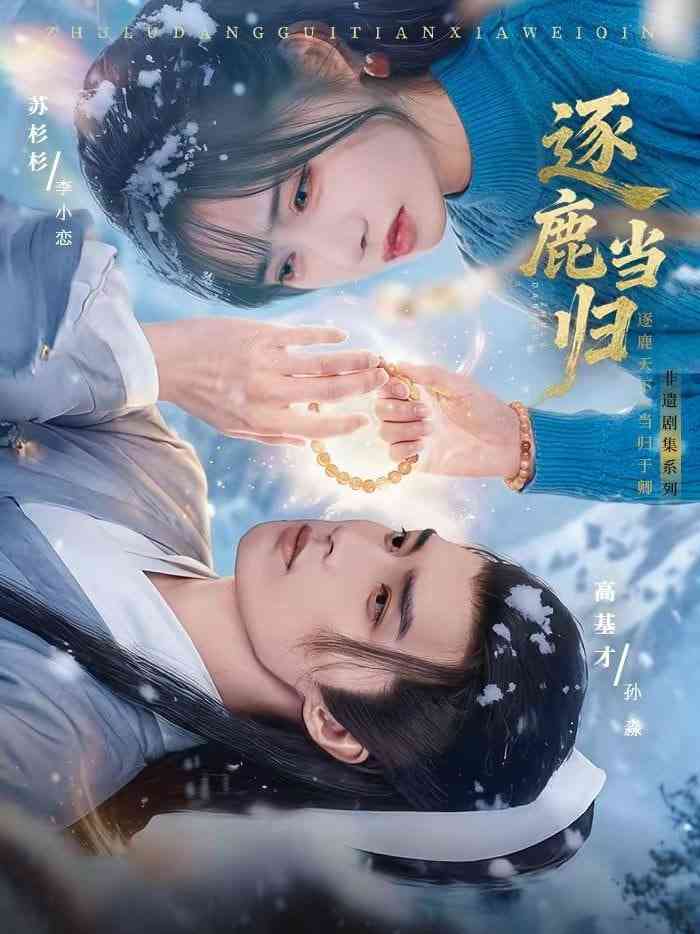 《逐鹿当归》全集免费高清短剧无广告在线播放|短剧·中国大陆·2026  第1张