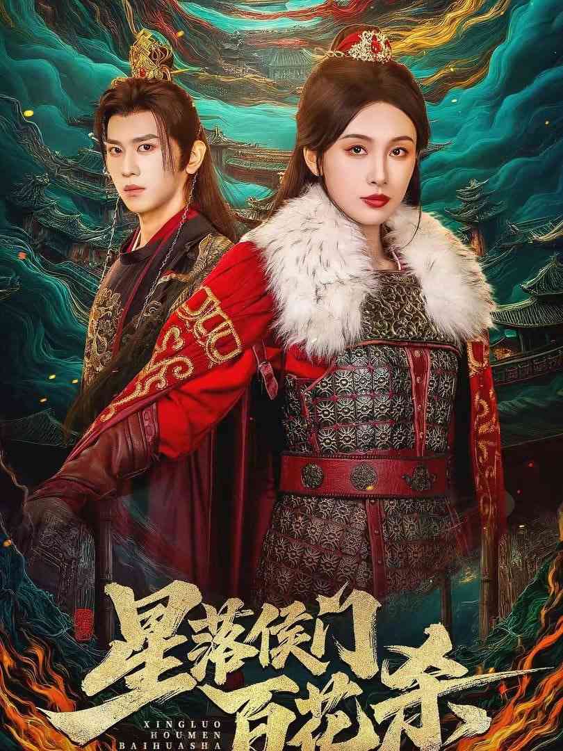 《星落侯门百花杀》全集免费高清短剧无广告在线播放|短剧·中国大陆·2026  第1张