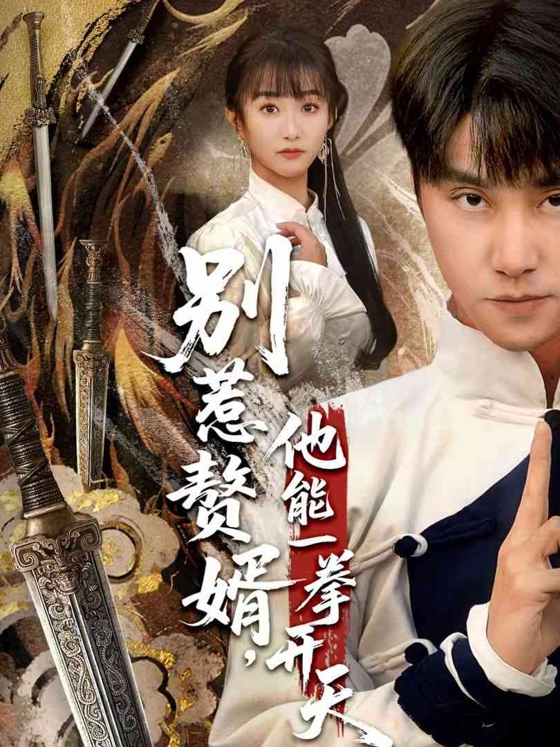 《别惹赘婿，他能一拳开天》全集免费高清短剧无广告在线播放|短剧·中国大陆·2026  第1张