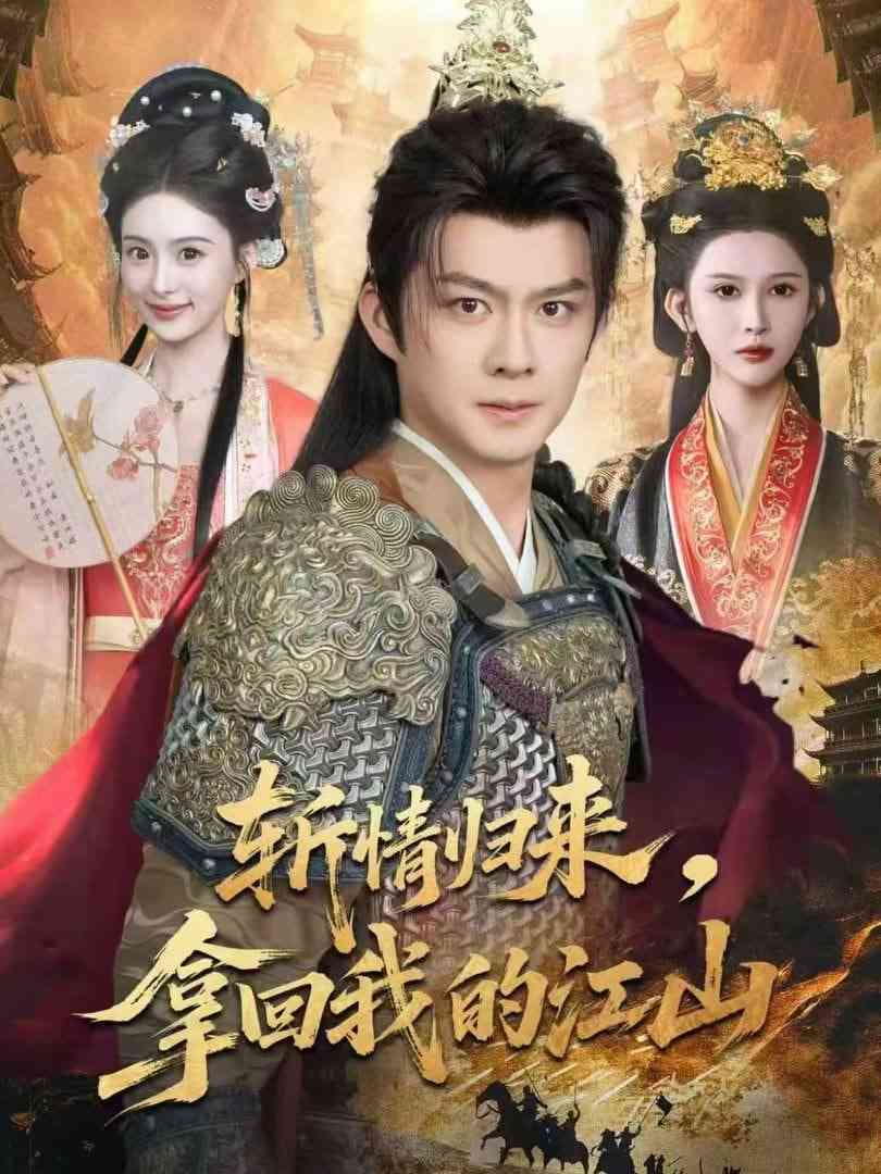 《斩情归来，拿回我的江山》全集免费高清短剧无广告在线播放|短剧·中国大陆·2026  第1张