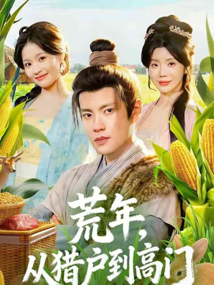 《荒年，从猎户到高门》全集免费高清短剧无广告在线播放|短剧·中国大陆·2026  第1张