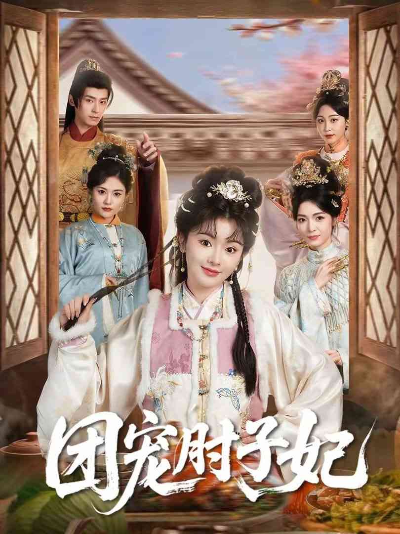 《团宠肘子妃》全集免费高清短剧无广告在线播放|短剧·中国大陆·2026  第1张