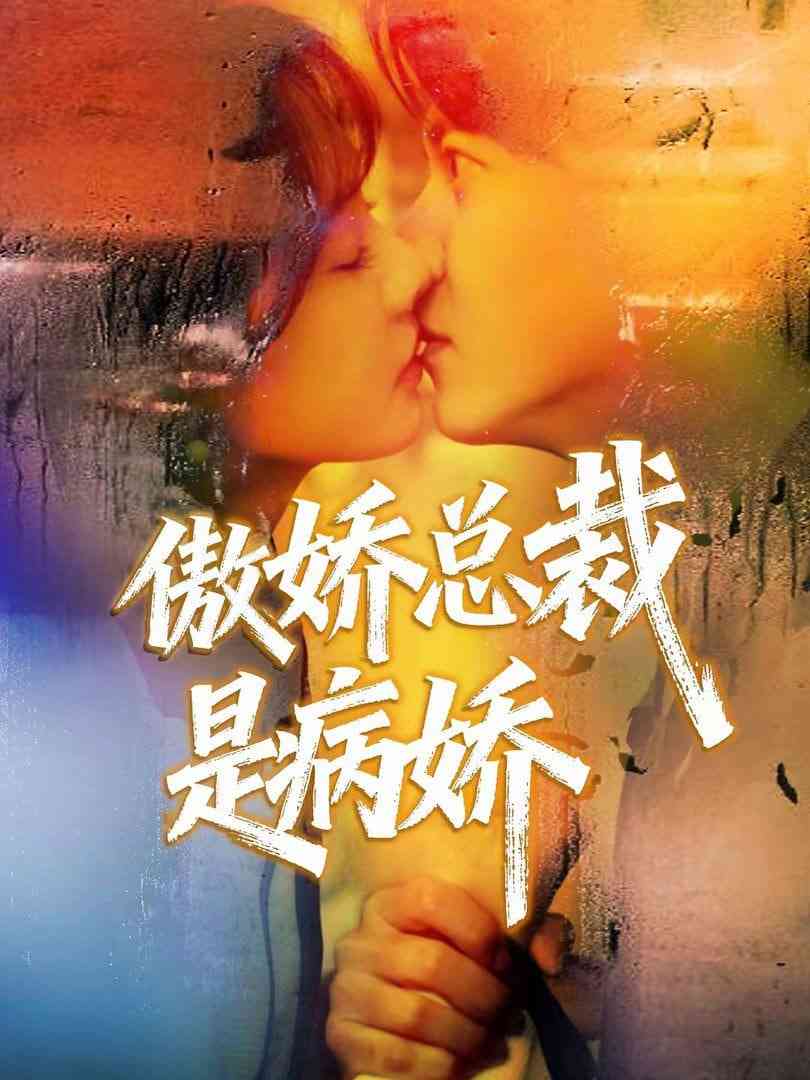 《傲娇总裁是病娇》全集免费高清短剧无广告在线播放|短剧·中国大陆·2025  第1张