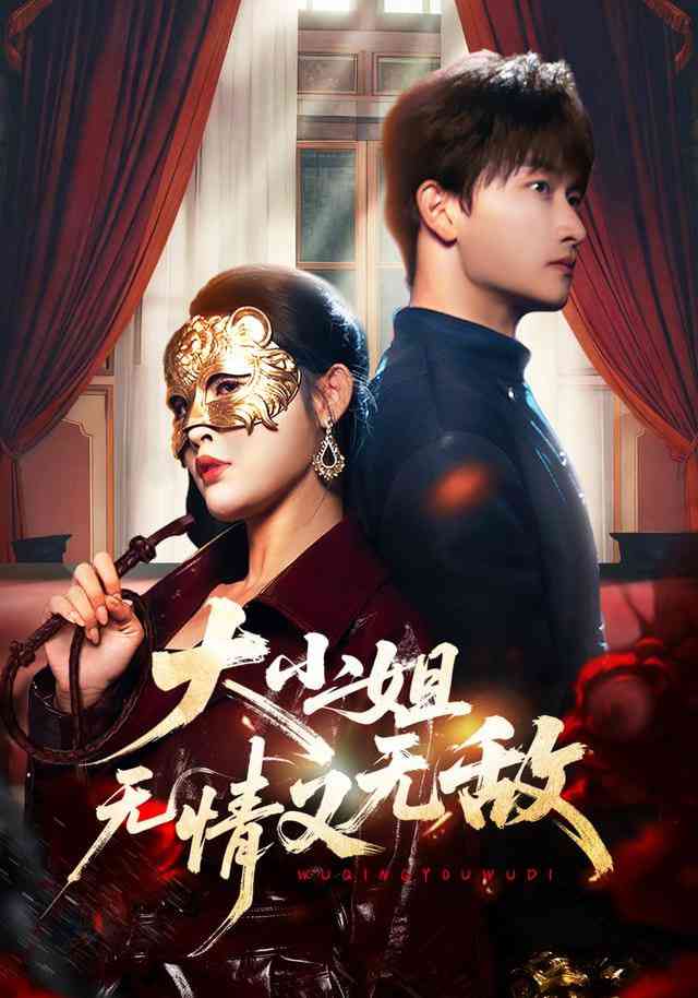 《大小姐无情又无敌》全集免费高清短剧无广告在线播放|短剧·中国大陆·2026  第1张