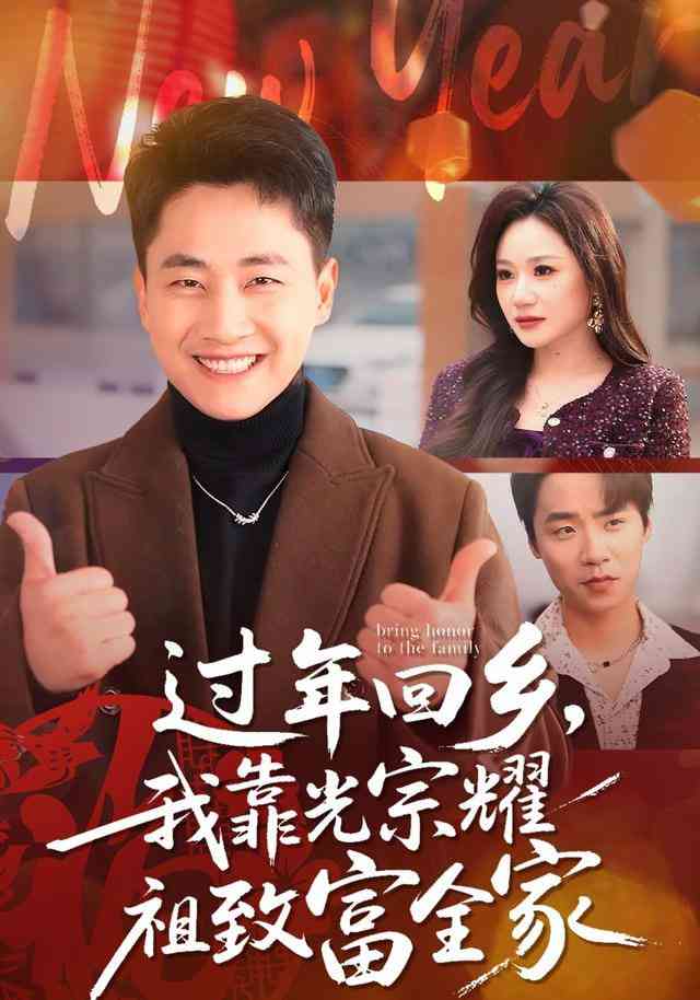 《过年回乡，我靠光宗耀祖致富全家》全集免费高清短剧无广告在线播放|短剧·中国大陆·2025  第1张