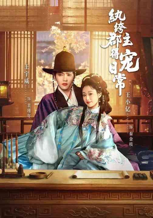 《纨绔郡主得宠日常》全集免费高清短剧无广告在线播放|短剧·中国大陆·2026  第1张