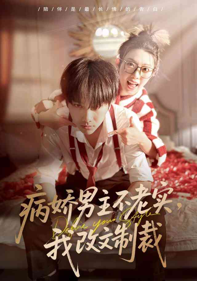 《病娇男主不老实，我改文制裁》全集免费高清短剧无广告在线播放|短剧·中国大陆·2026  第1张