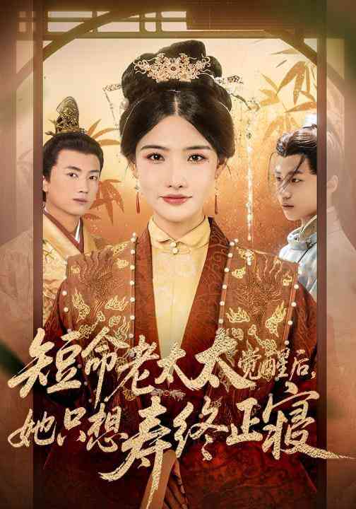 《短命老太太觉醒后，她只想寿终正寝》全集免费高清短剧无广告在线播放|短剧·中国大陆·2026  第1张