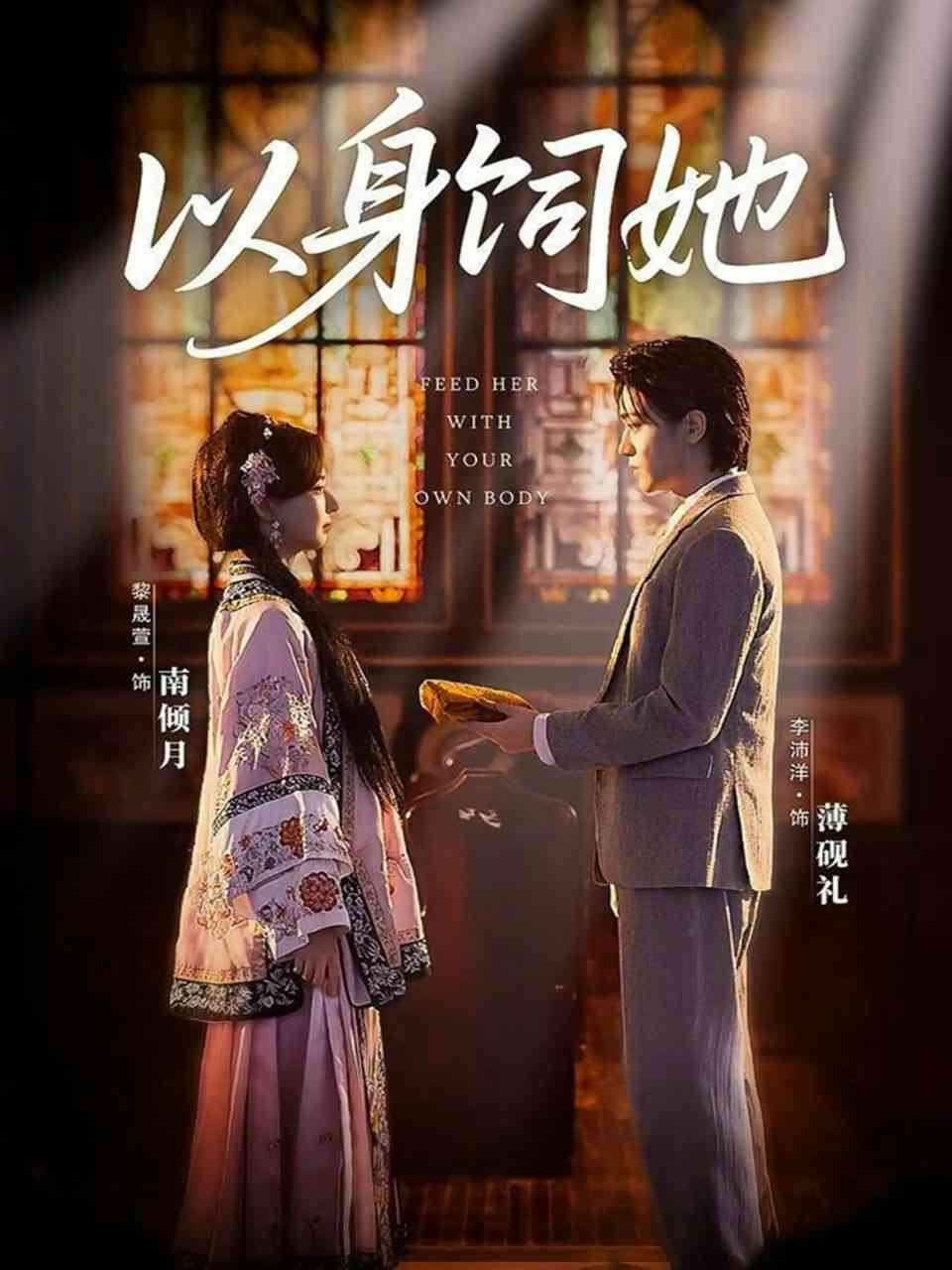 《以身饲她》全集免费高清短剧无广告在线播放|短剧·中国大陆·2026  第1张