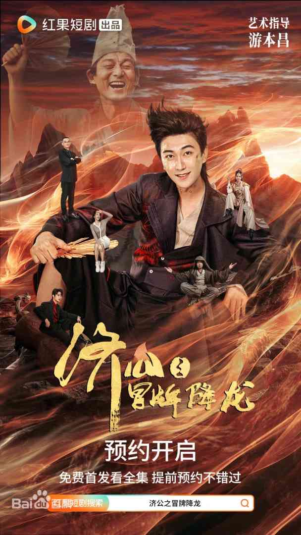 《济公之冒牌降龙》全集免费高清短剧无广告在线播放|短剧·中国大陆·2026  第1张