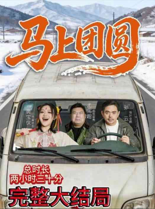 《马上团圆》全集免费高清短剧无广告在线播放|短剧·中国大陆·2026  第1张