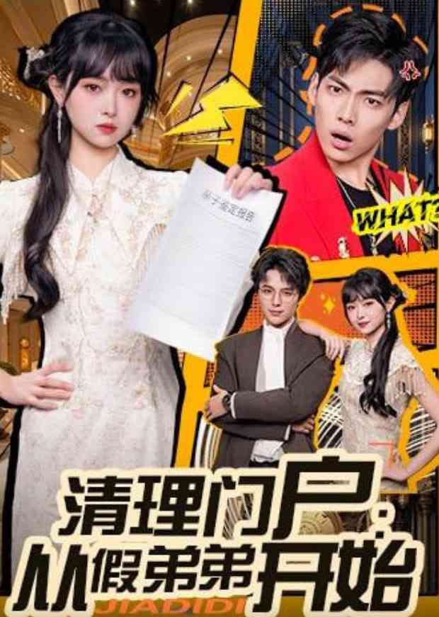 《清理门户：从假弟弟开始》全集免费高清短剧无广告在线播放|短剧·中国大陆·2026  第1张