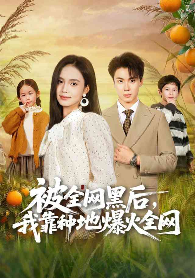 《被全网黑后，我靠种地爆火全网》全集免费高清短剧无广告在线播放|短剧·中国大陆·2026  第1张