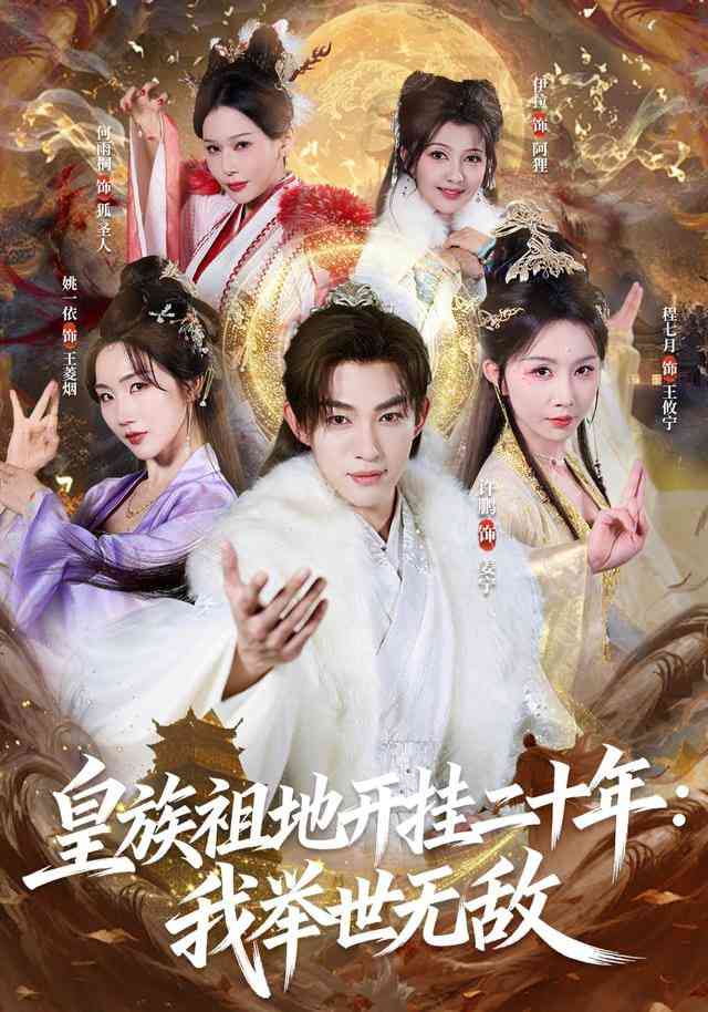 《皇族祖地开挂二十年：我举世无敌》全集免费高清短剧无广告在线播放|短剧·中国大陆·2026  第1张