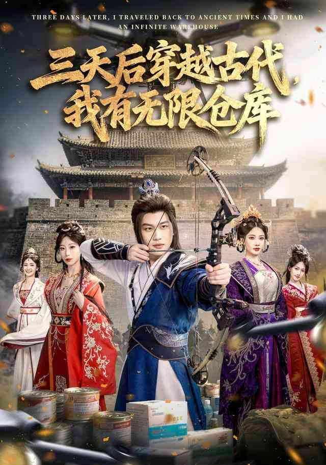 《三天后穿越古代，我有无限仓库》全集免费高清短剧无广告在线播放|短剧·中国大陆·2026  第1张