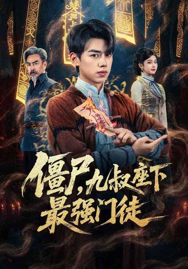 《我一具僵尸，你让我出棺保护校花》全集免费高清短剧无广告在线播放|短剧·中国大陆·2026  第1张