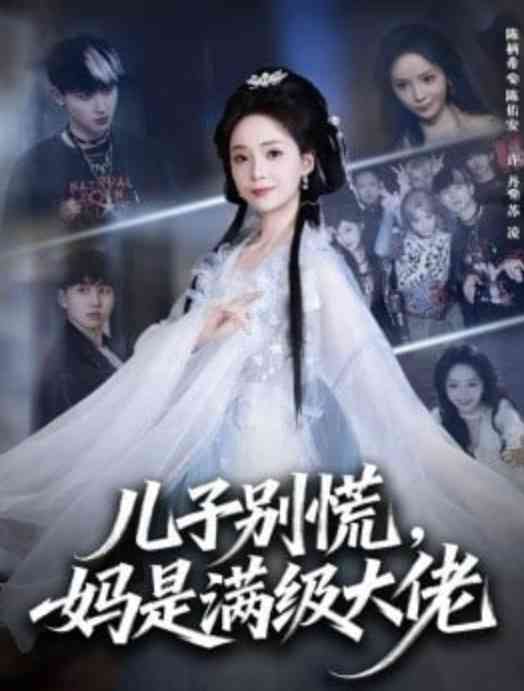 《儿子别慌，妈是满级大佬》全集免费高清短剧无广告在线播放|短剧·中国大陆·2026  第1张