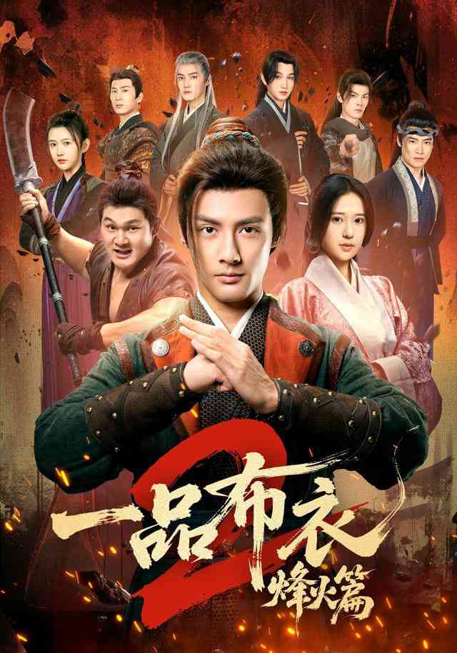 《一品布衣，开局捡个美娇妻》全集免费高清短剧无广告在线播放|短剧·中国大陆·2026  第1张