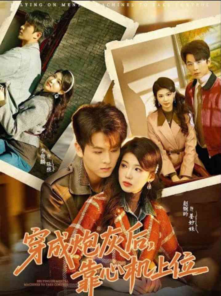 《穿成炮灰后，靠心机上位》全集免费高清短剧无广告在线播放|短剧·中国大陆·2026  第1张