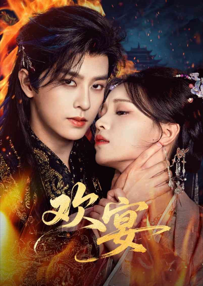 《欢宴》全集免费高清短剧无广告在线播放|短剧·中国大陆·2026  第1张