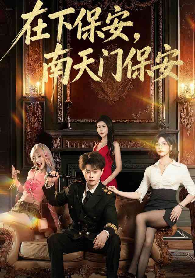《在下保安，南天门保安》全集免费高清短剧无广告在线播放|短剧·中国大陆·2026  第1张