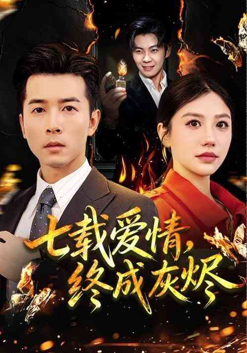 《七载爱情，终成灰烬》全集免费高清短剧无广告在线播放|短剧·中国大陆·2026  第1张