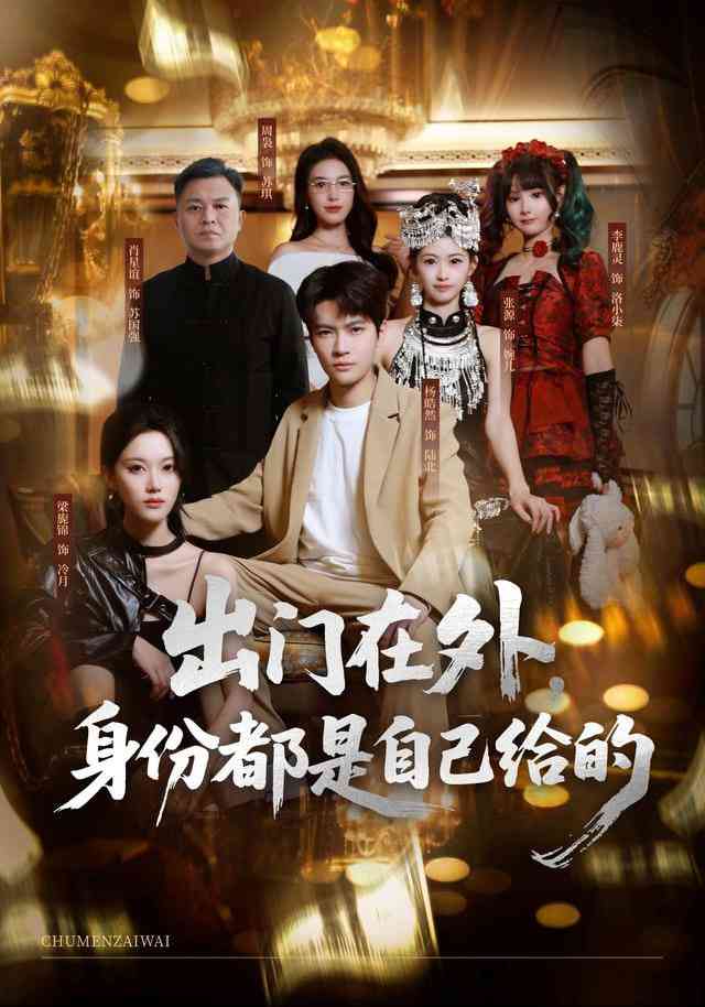 《出门在外，身份都是自己给的》全集免费高清短剧无广告在线播放|短剧·中国大陆·2026  第1张