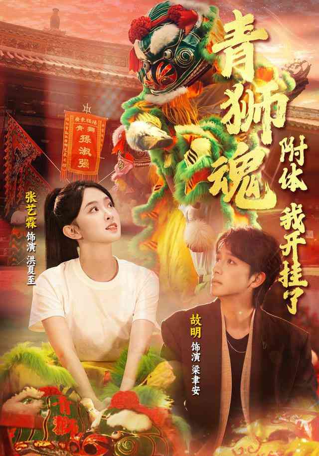《青狮魂附体，我开挂了》全集免费高清短剧无广告在线播放|短剧·中国大陆·2026  第1张