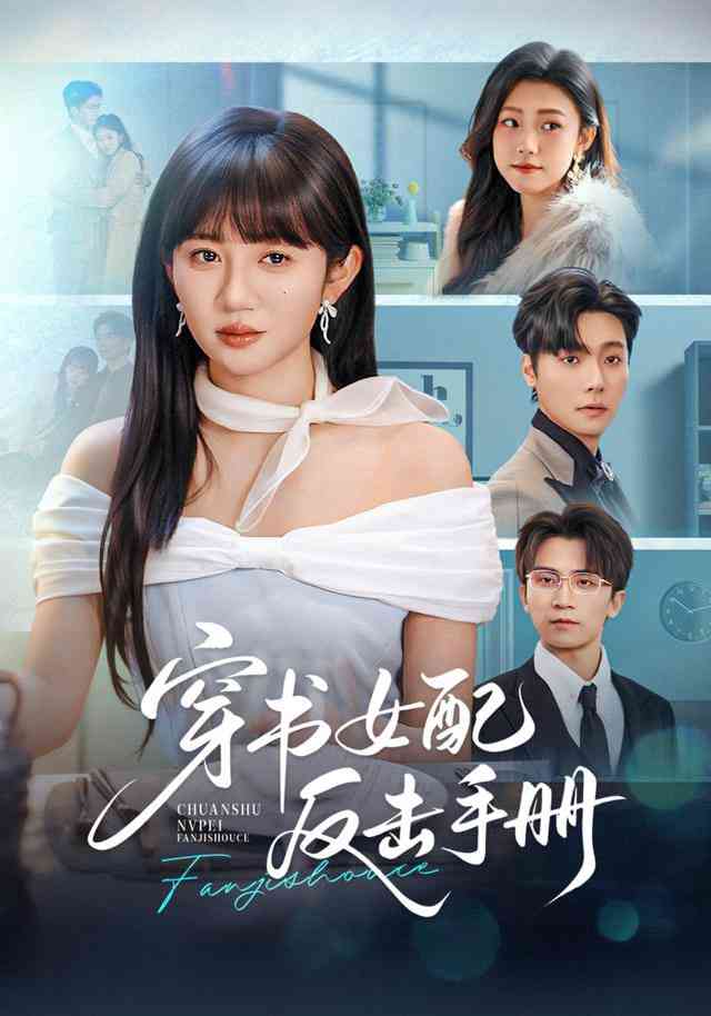 《穿书女配反击手册》全集免费高清短剧无广告在线播放|短剧·中国大陆·2026  第1张