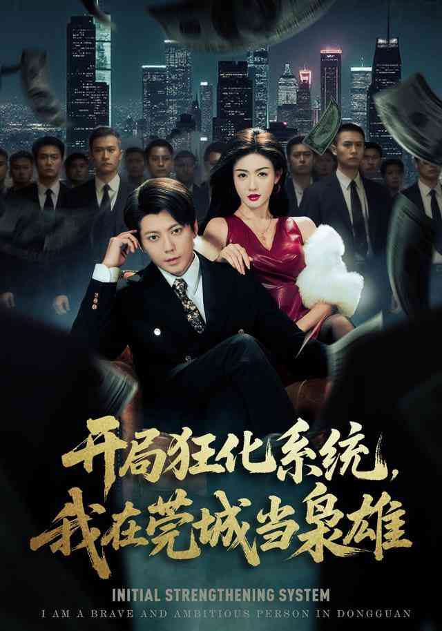 《开局狂化系统，我在莞城当枭雄》全集免费高清短剧无广告在线播放|短剧·中国大陆·2026  第1张