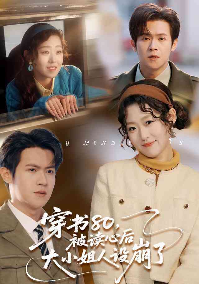 《穿书80，被读心后大小姐人设崩了》全集免费高清短剧无广告在线播放|短剧·中国大陆·2026  第1张