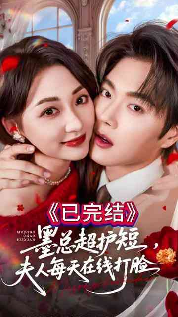 《墨总超护短，夫人每天在线打脸》全集免费高清短剧无广告在线播放|短剧·中国大陆·2026  第1张