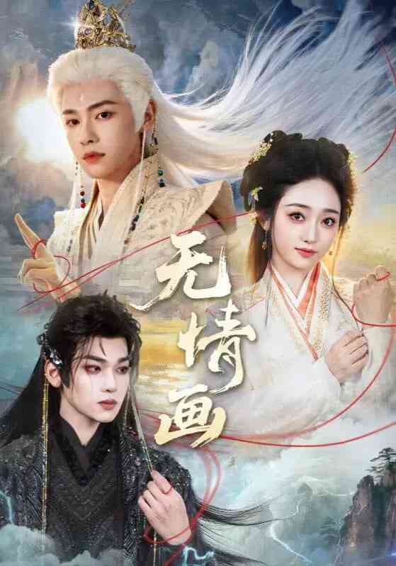 《无情画》全集免费高清短剧无广告在线播放|短剧·中国大陆·2026  第1张