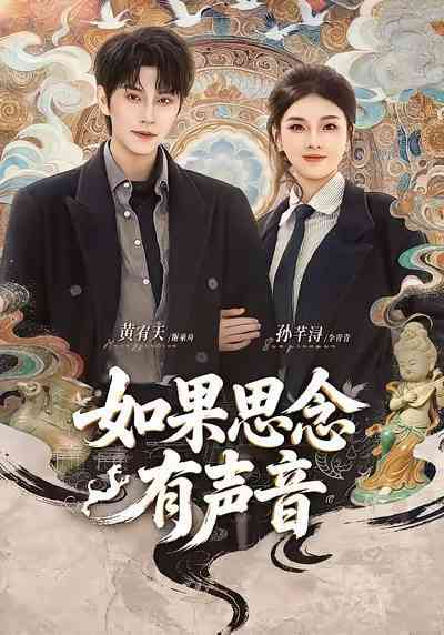 《如果思念有声音》全集免费高清短剧无广告在线播放|短剧·中国大陆·2026  第1张