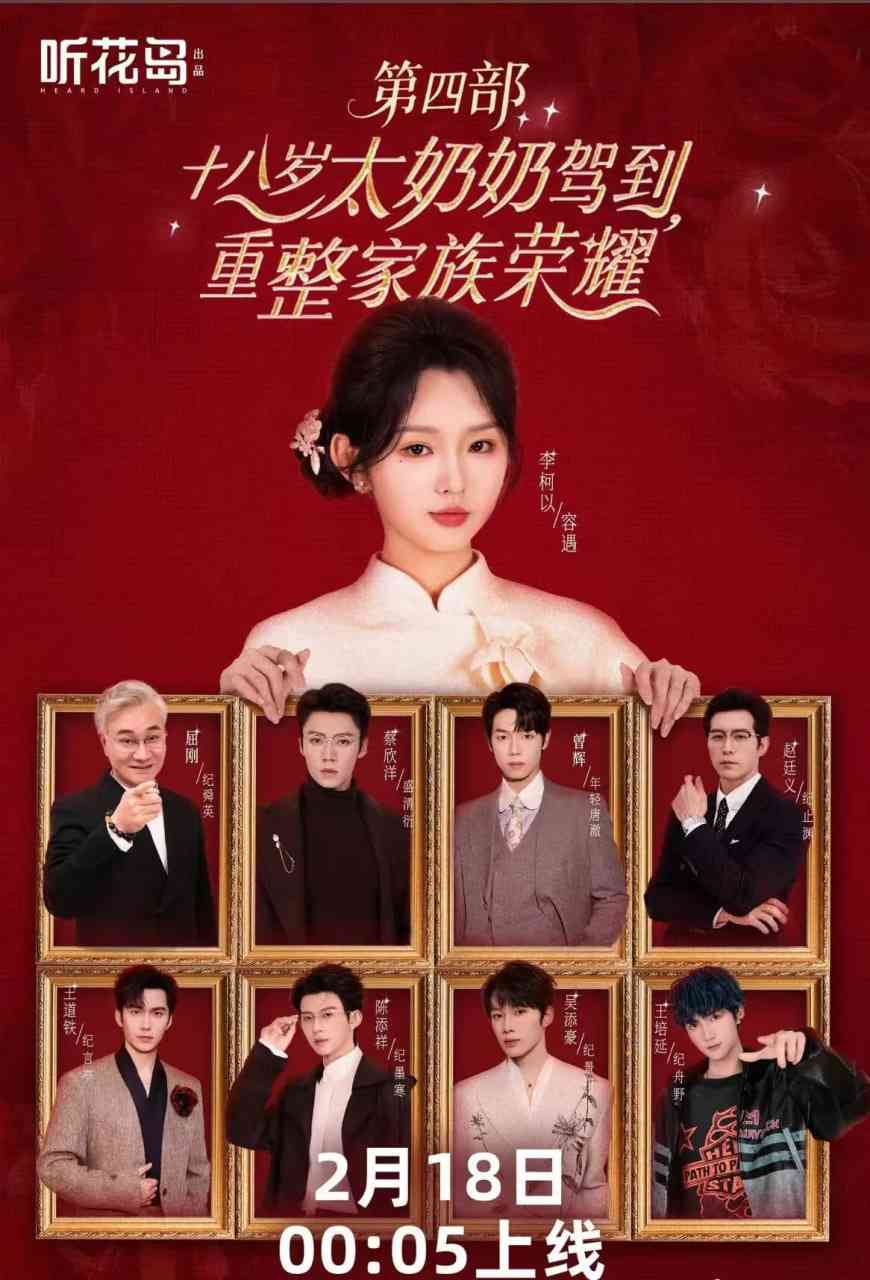 《十八岁太奶奶驾到，重整家族荣耀第四部》全集免费高清短剧无广告在线播放|短剧·中国大陆·2026  第1张