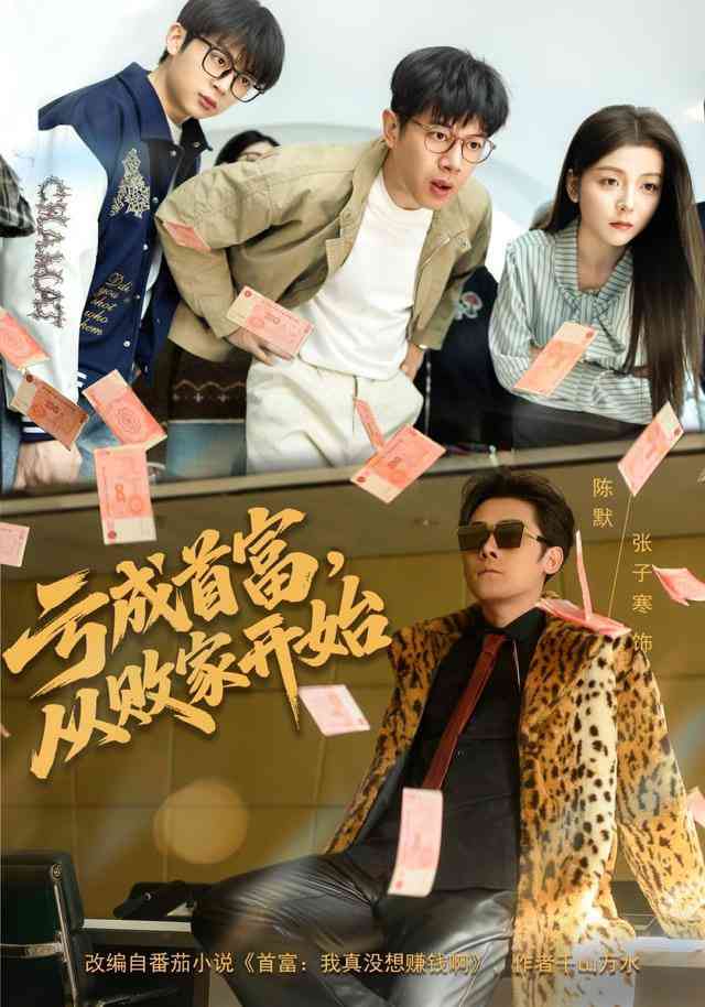 《亏成首富，从败家开始》全集免费高清短剧无广告在线播放|短剧·中国大陆·2026  第1张