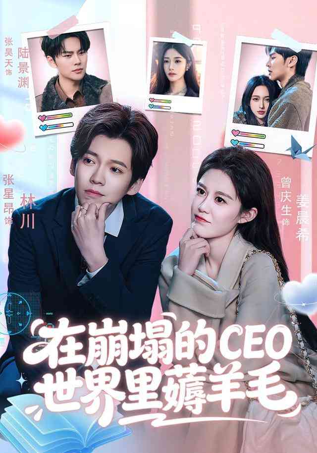 《在崩塌的CEO世界里薅羊毛》全集免费高清短剧无广告在线播放|短剧·中国大陆·2026  第1张