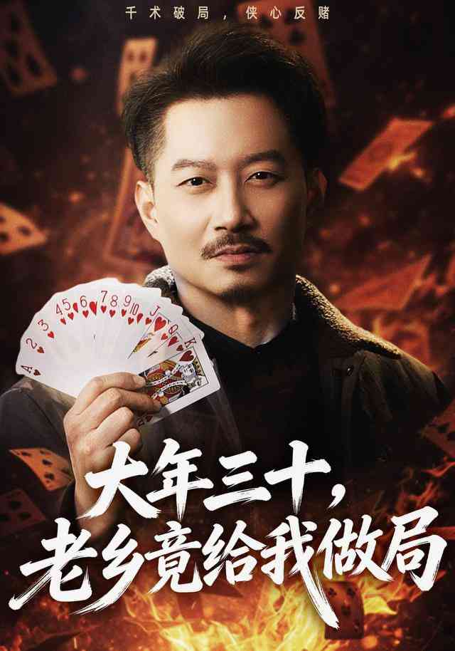 《大年三十，老乡竟给我做局》全集免费高清短剧无广告在线播放|短剧·中国大陆·2025  第1张