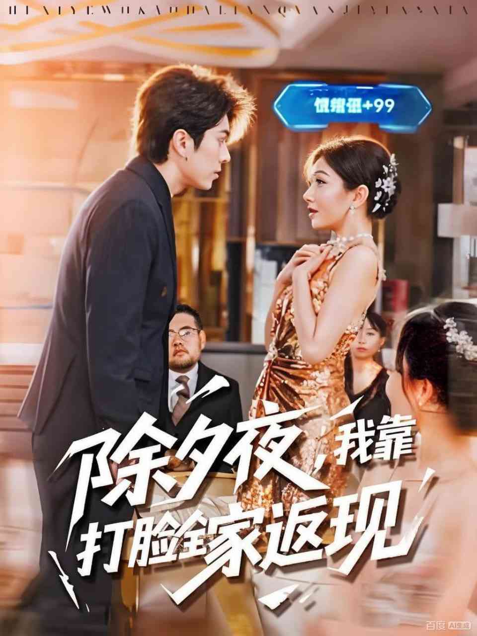《除夕夜，我靠打脸全家返现》全集免费高清短剧无广告在线播放|短剧·中国大陆·2025  第1张