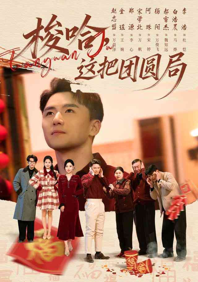 《梭哈，这把团圆局》全集免费高清短剧无广告在线播放|短剧·中国大陆·2025  第1张