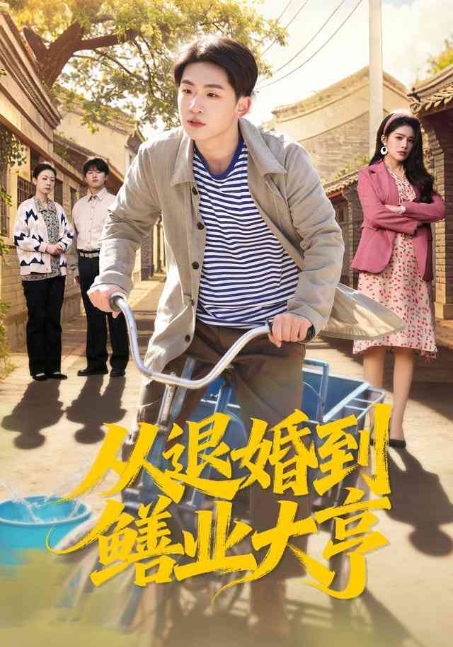 《从退婚到鳝业大亨》全集免费高清短剧无广告在线播放|短剧·中国大陆·2025  第1张