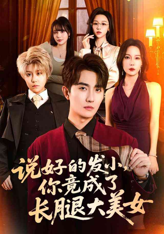 《说好的发小，你竟成了长腿大美女》全集免费高清短剧无广告在线播放|短剧·中国大陆·2025  第1张