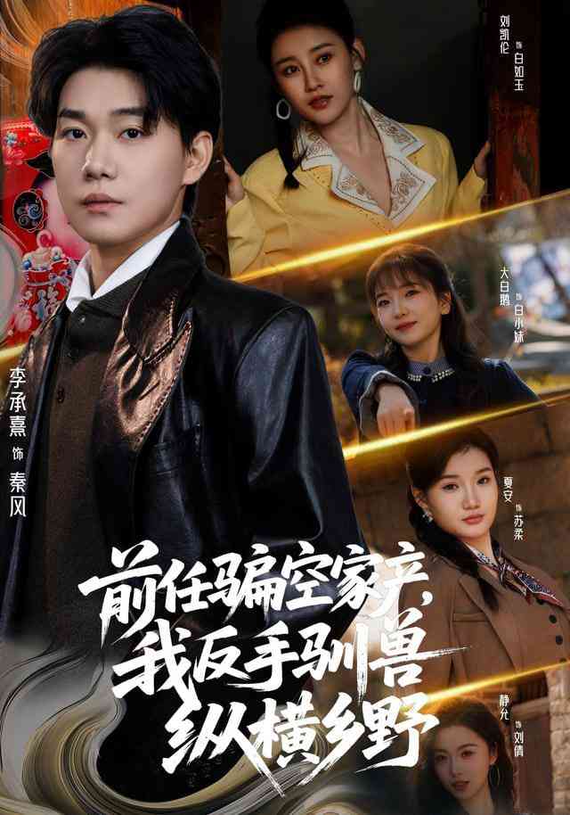 《前任骗空家产，我反手驯兽纵横乡野》全集免费高清短剧无广告在线播放|短剧·中国大陆·2025  第1张