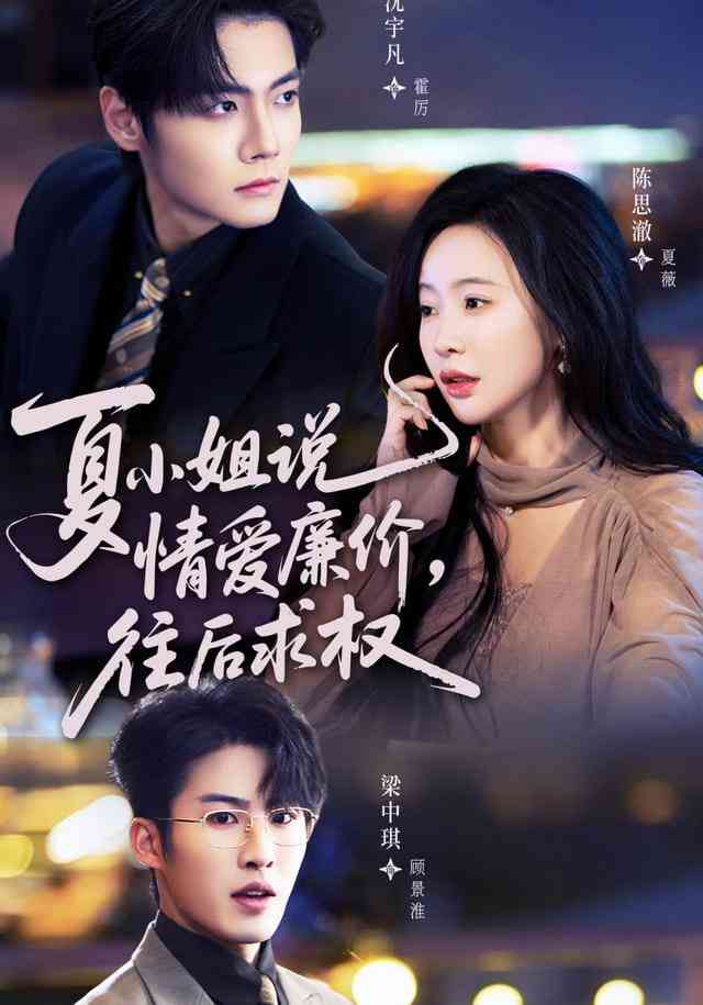 《夏小姐，说情爱廉价往后求权》全集免费高清短剧无广告在线播放|短剧·中国大陆·2025  第1张