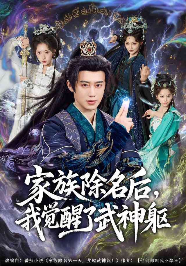 《家族除名后，我觉醒了武神躯》全集免费高清短剧无广告在线播放|短剧·中国大陆·2025  第1张