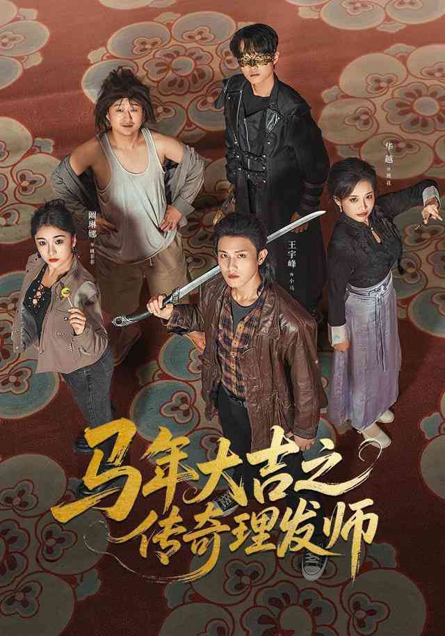 《马年大吉之传奇理发师》全集免费高清短剧无广告在线播放|短剧·中国大陆·2025  第1张