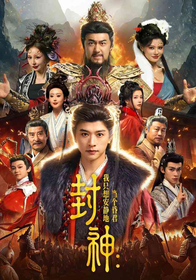 《封神：我只想安静地当个昏君》全集免费高清短剧无广告在线播放|短剧·中国大陆·2025  第1张